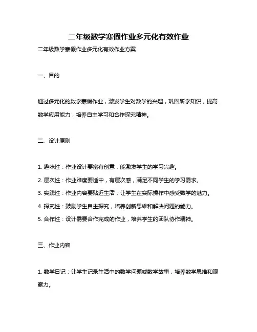 二年级数学寒假作业多元化有效作业