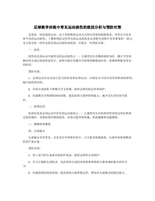 足球教学训练中常见运动损伤的致因分析与预防对策