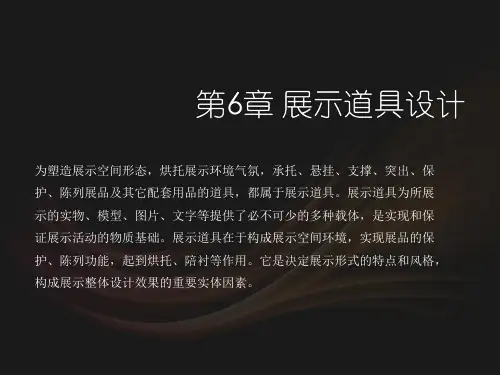 展示设计第6章 展示道具设计