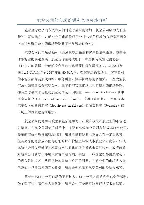 航空公司的市场份额和竞争环境分析