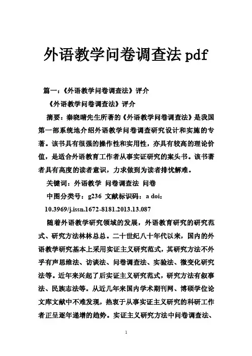 外语教学问卷调查法pdf