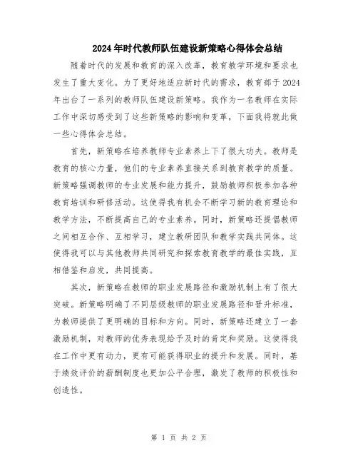 2024年时代教师队伍建设新策略心得体会总结