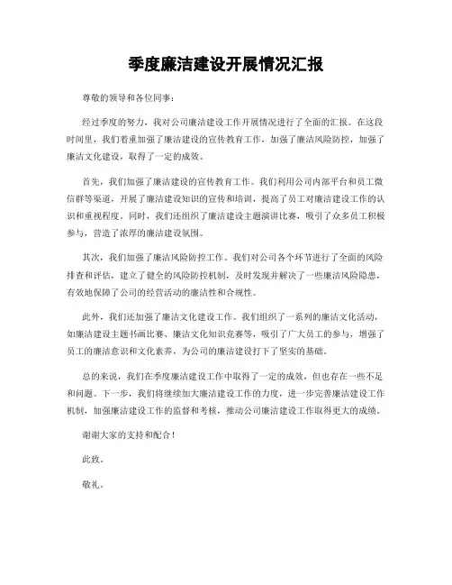 季度廉洁建设开展情况汇报