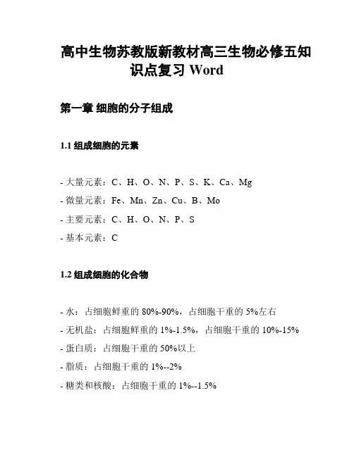 高中生物苏教版新教材高三生物必修五知识点复习Word