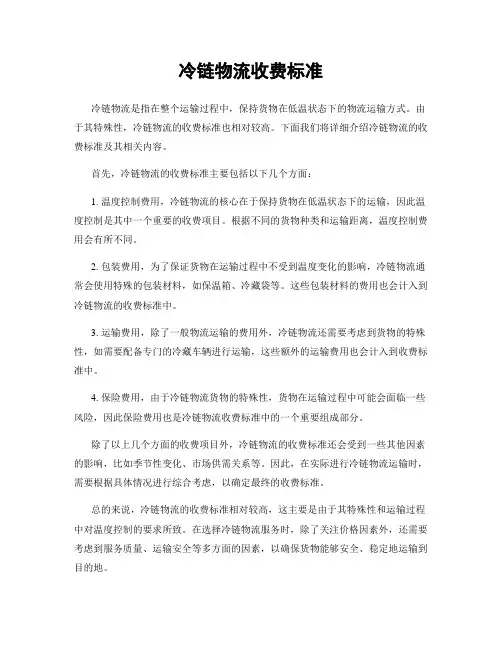 冷链物流收费标准
