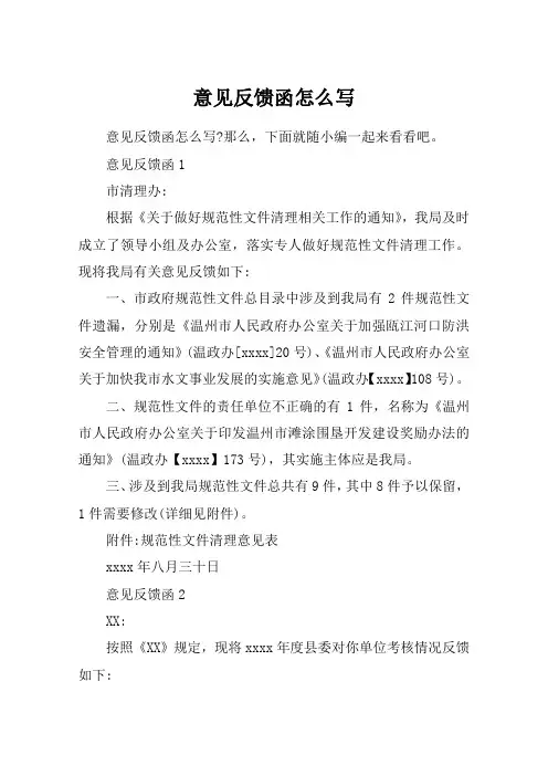 意见反馈函怎么写