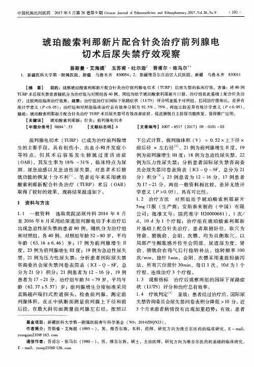 琥珀酸索利那新片配合针灸治疗前列腺电切术后尿失禁疗效观察