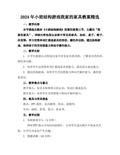 2024年小班结构游戏我家的家具教案精选