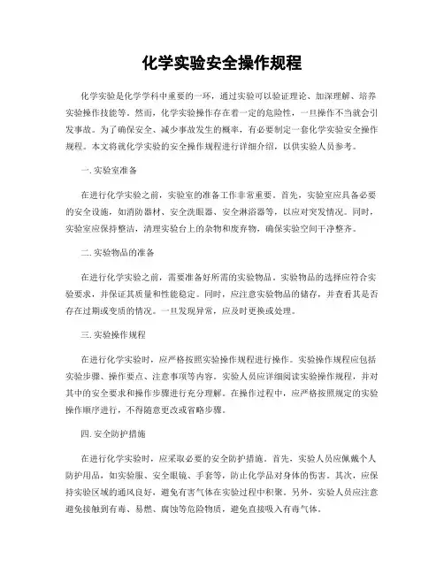 化学实验安全操作规程