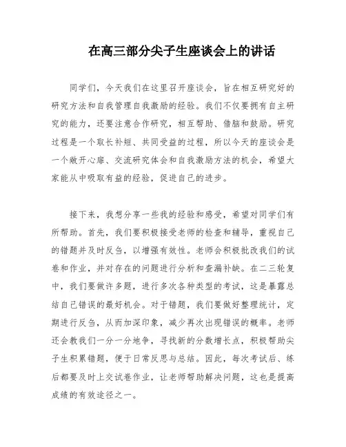 在高三部分尖子生座谈会上的讲话