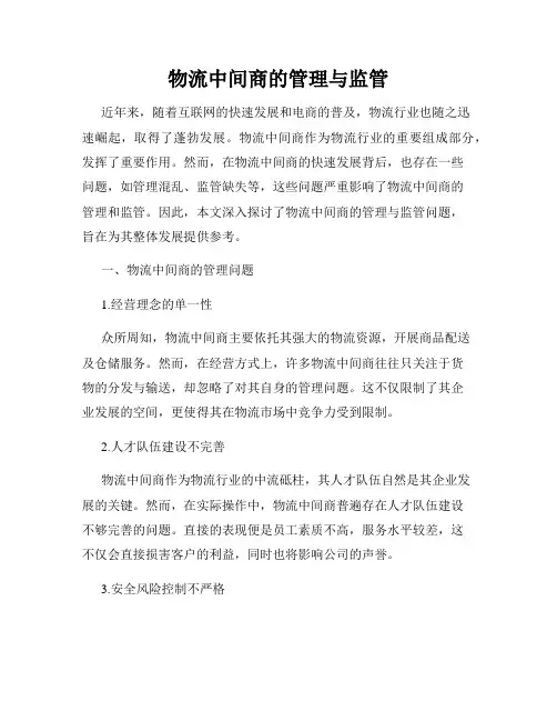 物流中间商的管理与监管