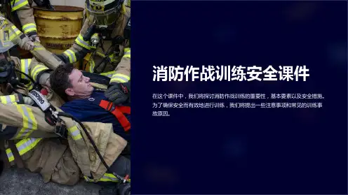 消防作战训练安全课件