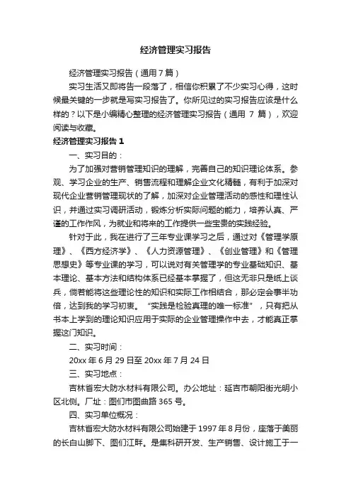 经济管理实习报告（通用7篇）