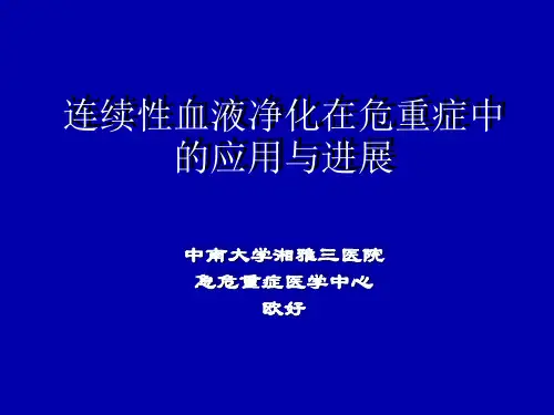 CRRT在危重症中的应用与进展