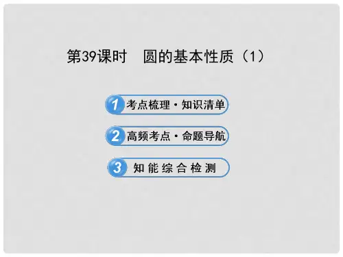 中考数学 第39课时 圆的基本性质课件 北师大版