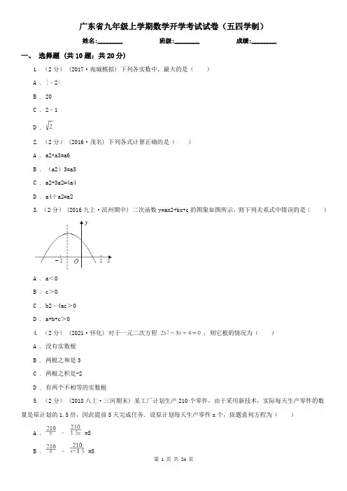 广东省九年级上学期数学开学考试试卷（五四学制）