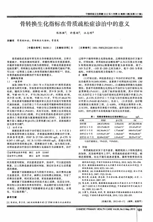 骨转换生化指标在骨质疏松症诊治中的意义
