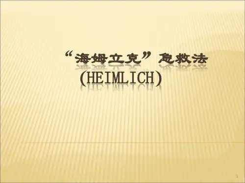 噎食的急救海姆立克急救法ppt课件