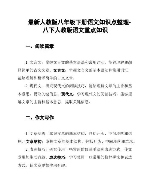 最新人教版八年级下册语文知识点整理-八下人教版语文重点知识