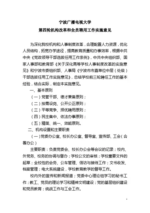 宁波广播电视大学第四轮机构改革和全员聘用工作实施意见