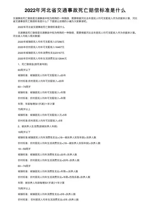 2022年河北省交通事故死亡赔偿标准是什么