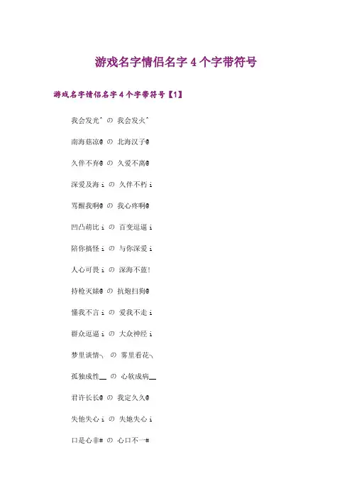 个性_游戏名字情侣名字4个字带符号