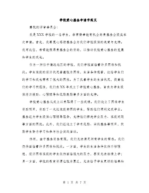 学校爱心基金申请书范文（三篇）