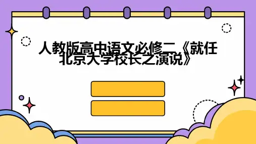 2024年度-人教版高中语文必修二《就任北京大学校长之演说》