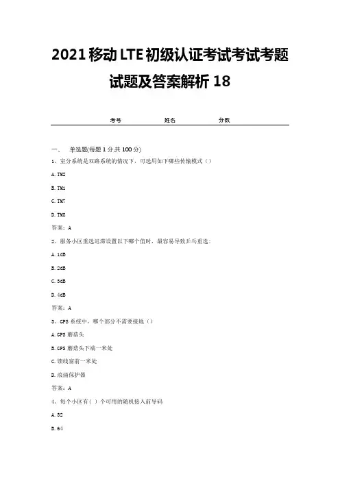 2021移动LTE初级认证考试考试考题试题及答案解析18