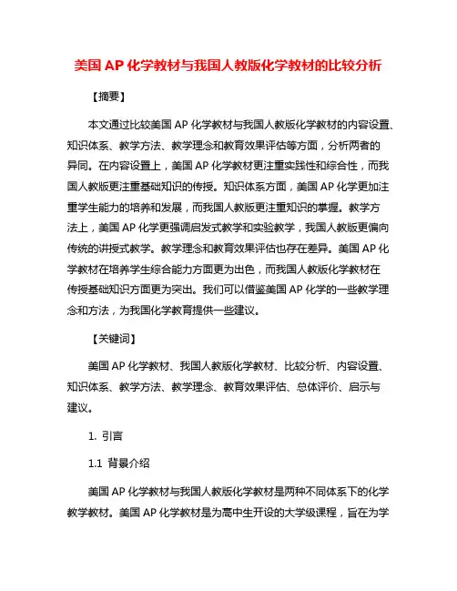 美国AP化学教材与我国人教版化学教材的比较分析
