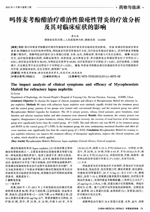 吗替麦考酚酯治疗难治性狼疮性肾炎的疗效分析及其对临床症状的影响