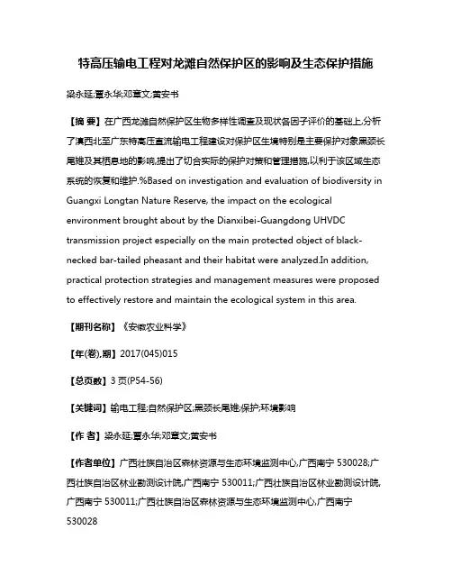 特高压输电工程对龙滩自然保护区的影响及生态保护措施