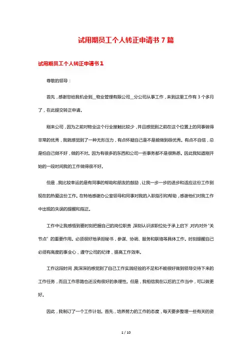 试用期员工个人转正申请书7篇