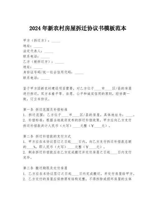 2024年新农村房屋拆迁协议书模板范本