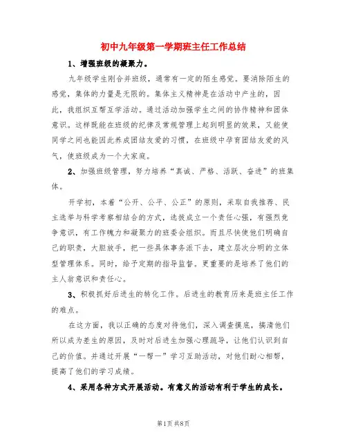 初中九年级第一学期班主任工作总结(3篇)