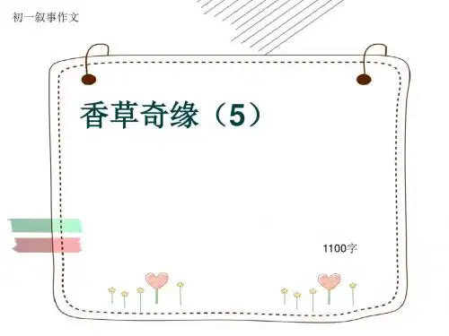 初一叙事作文《香草奇缘(5)》1100字(共13页PPT)