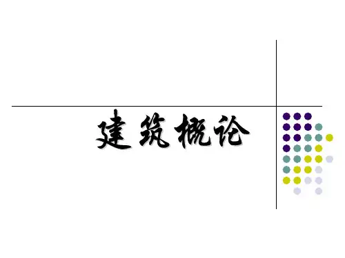 《建筑概论》全套课件(上)