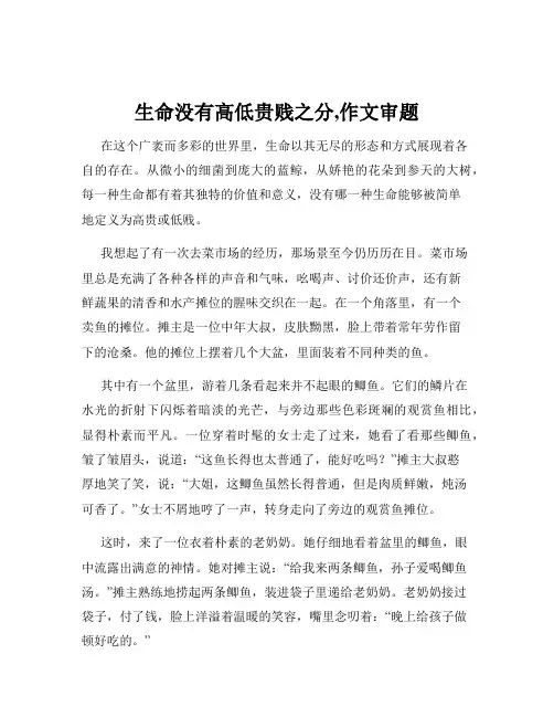生命没有高低贵贱之分,作文审题
