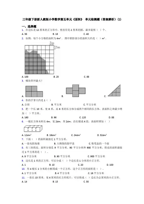 三年级下册新人教版小学数学第五单元《面积》 单元检测题(答案解析)(1)