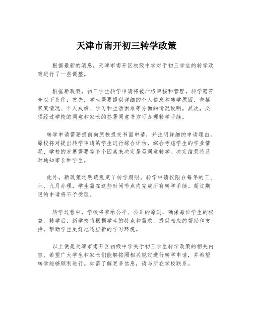 天津市南开初三转学政策