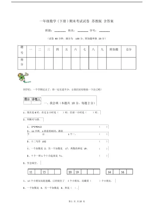 一年级数学(下册)期末考试试卷苏教版含答案.docx
