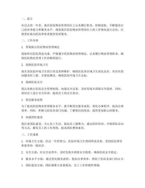 医院物业的个人工作总结