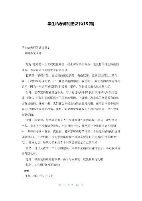 学生给老师的建议书(15篇)