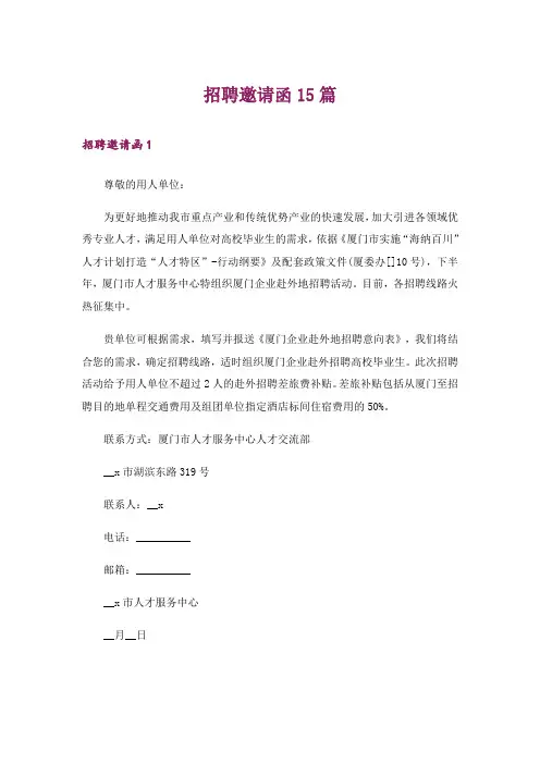 招聘邀请函15篇