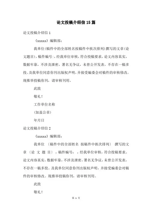 论文投稿介绍信15篇