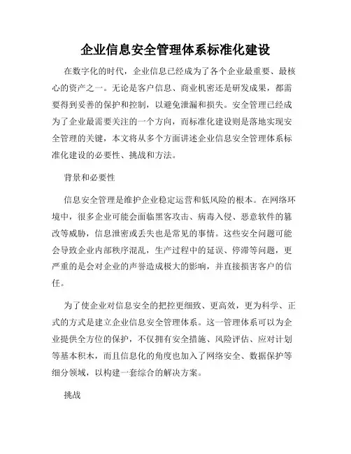企业信息安全管理体系标准化建设