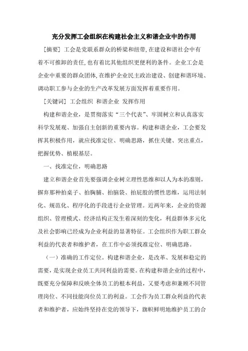 充分发挥工会组织在构建社会主义和谐企业中的作用