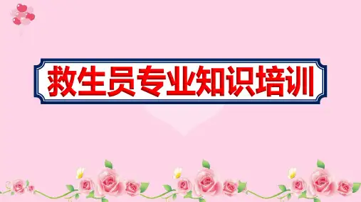最新游泳馆救生员专业知识培训完整版教材ppt