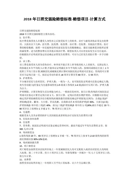 2018年日照交强险赔偿标准-赔偿项目-计算方式