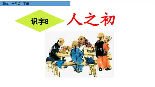部编版一年级下册语文《人之初》ppt课件
